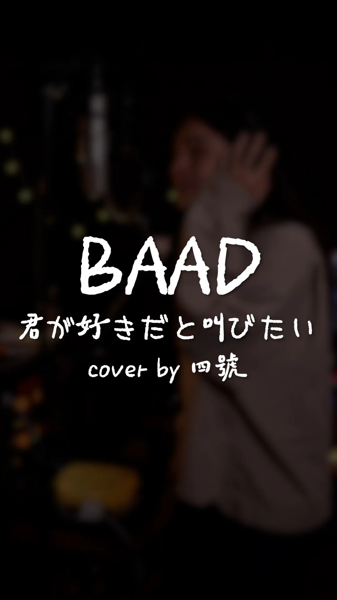 Mashu Take #5｜BAAD/君が好きだと叫びたい ft. 四號｜音樂工作室｜台中音樂工作室