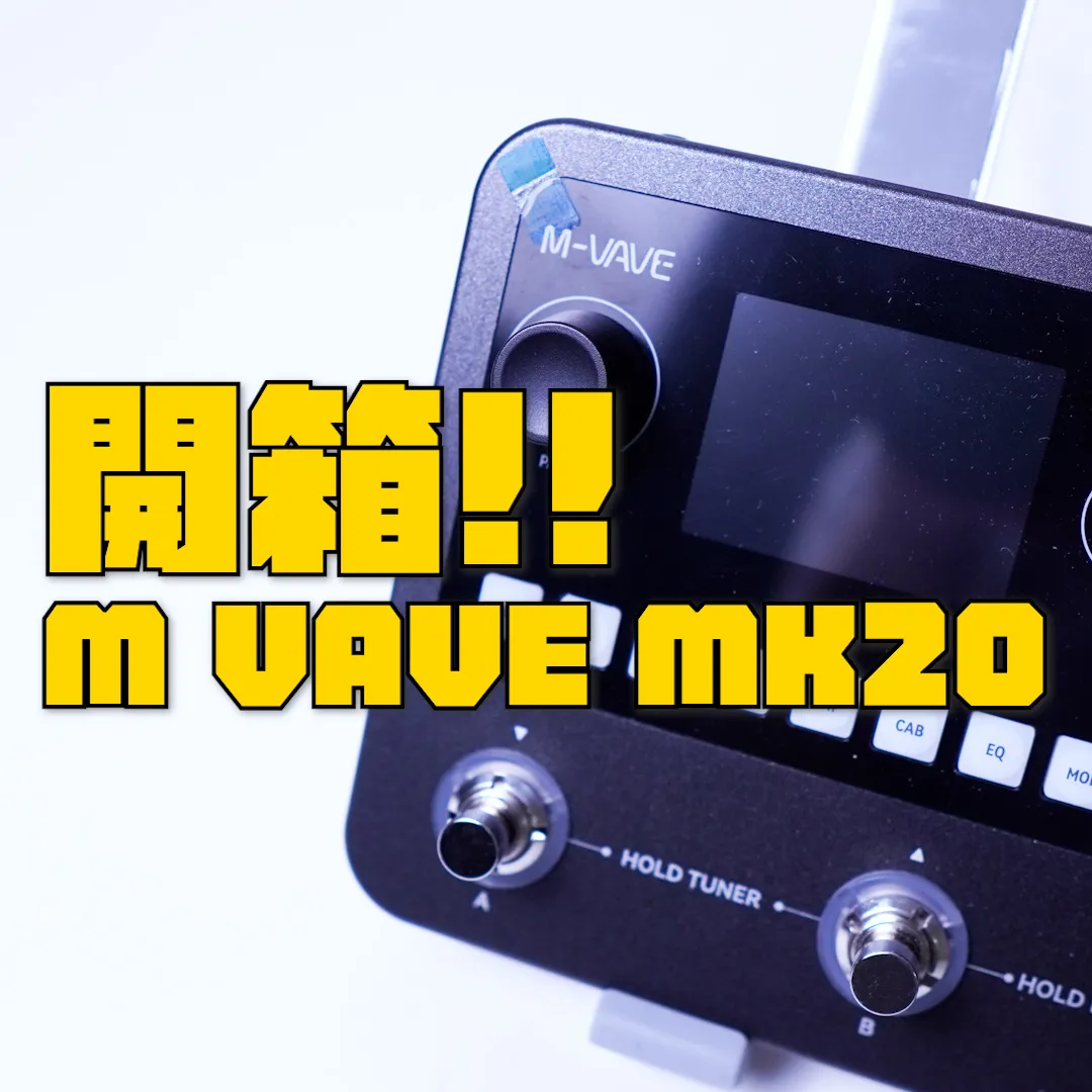 M VAVE MK20 綜合效果器開箱!!｜台中音樂課程｜台中音樂教室