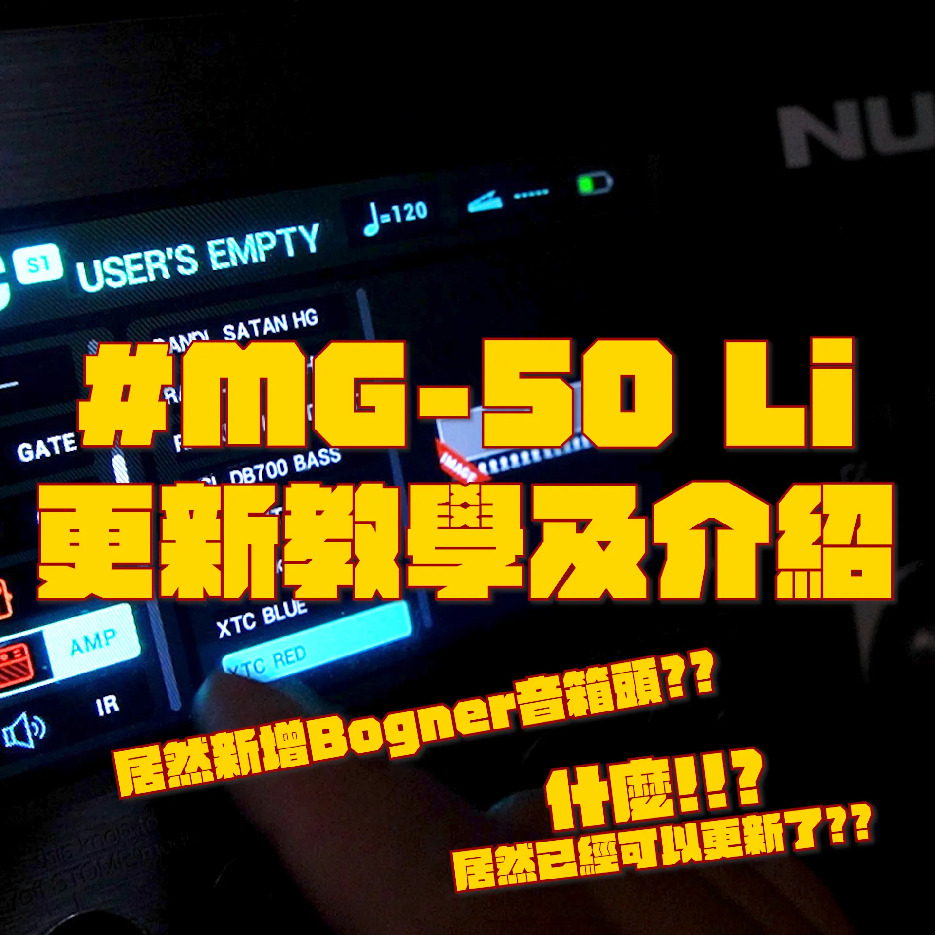 NUX MG-50 Li可以更新啦!!剛開賣就升級也未免太厲害了!!｜音樂教室｜台中音樂教室