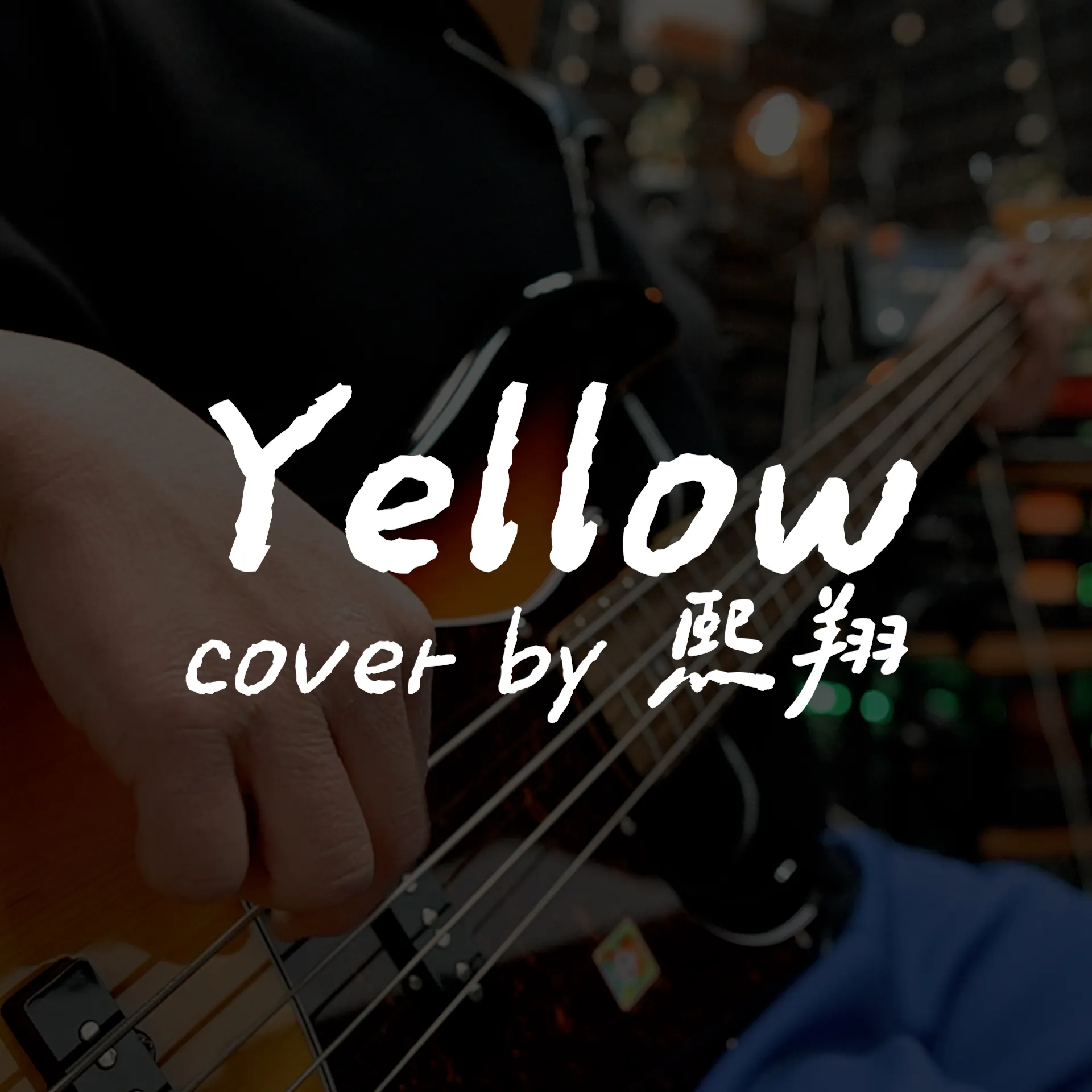 Coldplay / Yellow bass cover by 熙翔｜音樂教室推薦｜台中音樂教室推薦