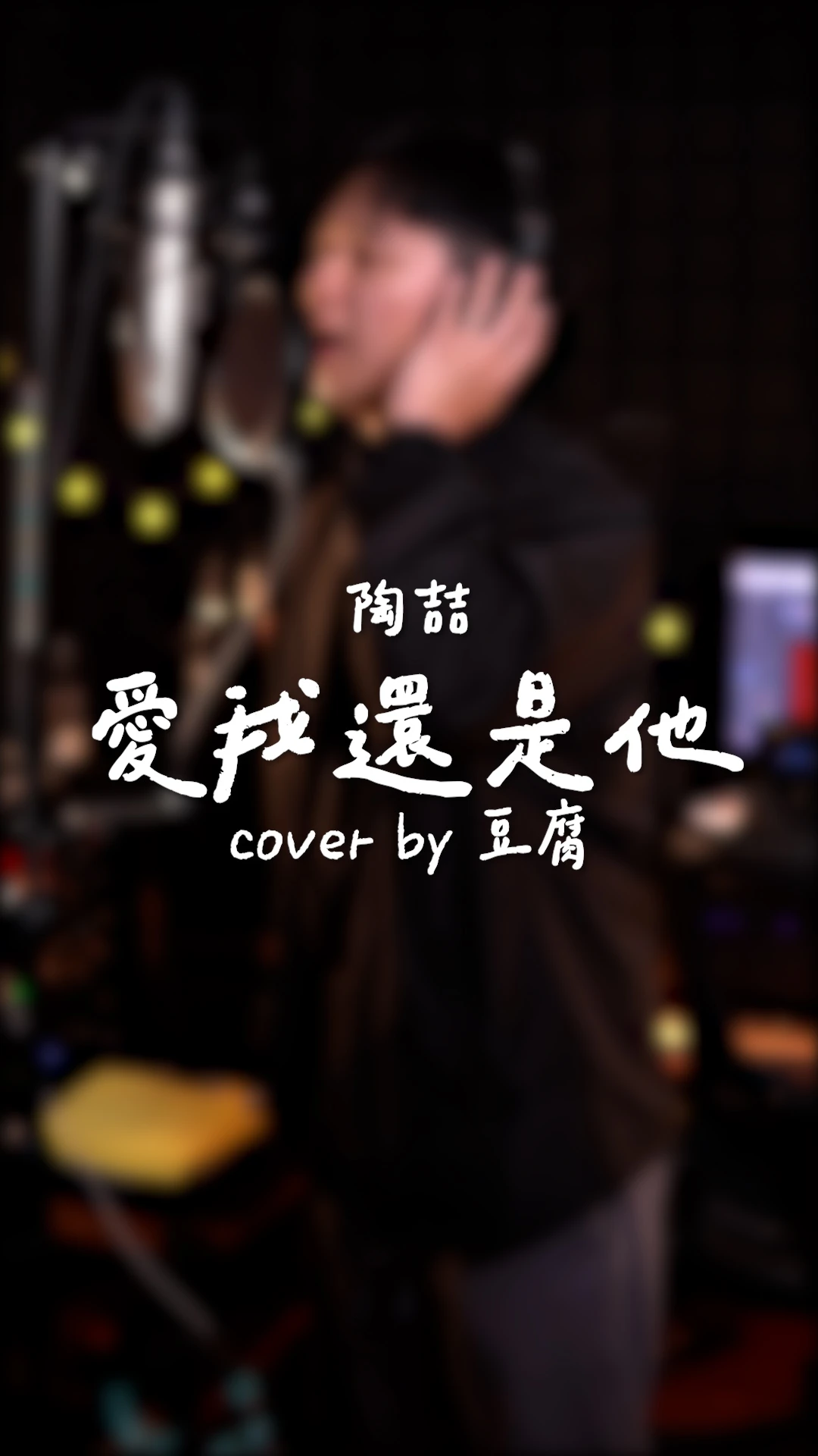 Mashu Take #6｜陶喆/愛我還是他 ft.豆腐｜台中音樂教室｜台中唱歌課程