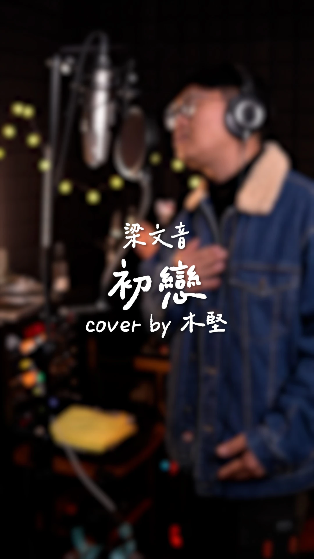Mashu Take #7｜梁文音/初戀 ft.木堅｜台中音樂教室｜台中唱歌課程