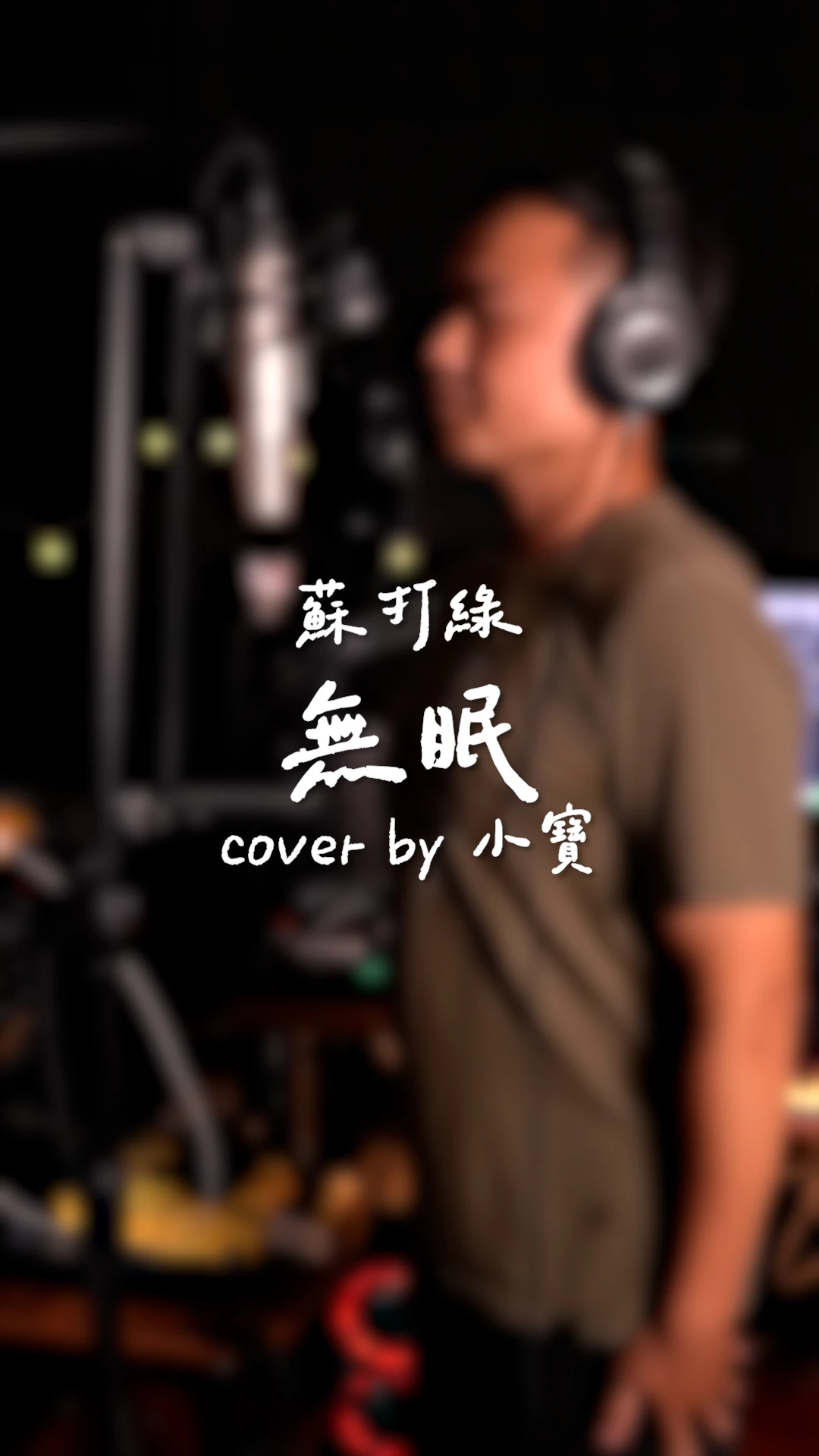 Mashu Take #8｜蘇打綠/無眠 ft.小寶｜台中音樂教室推薦