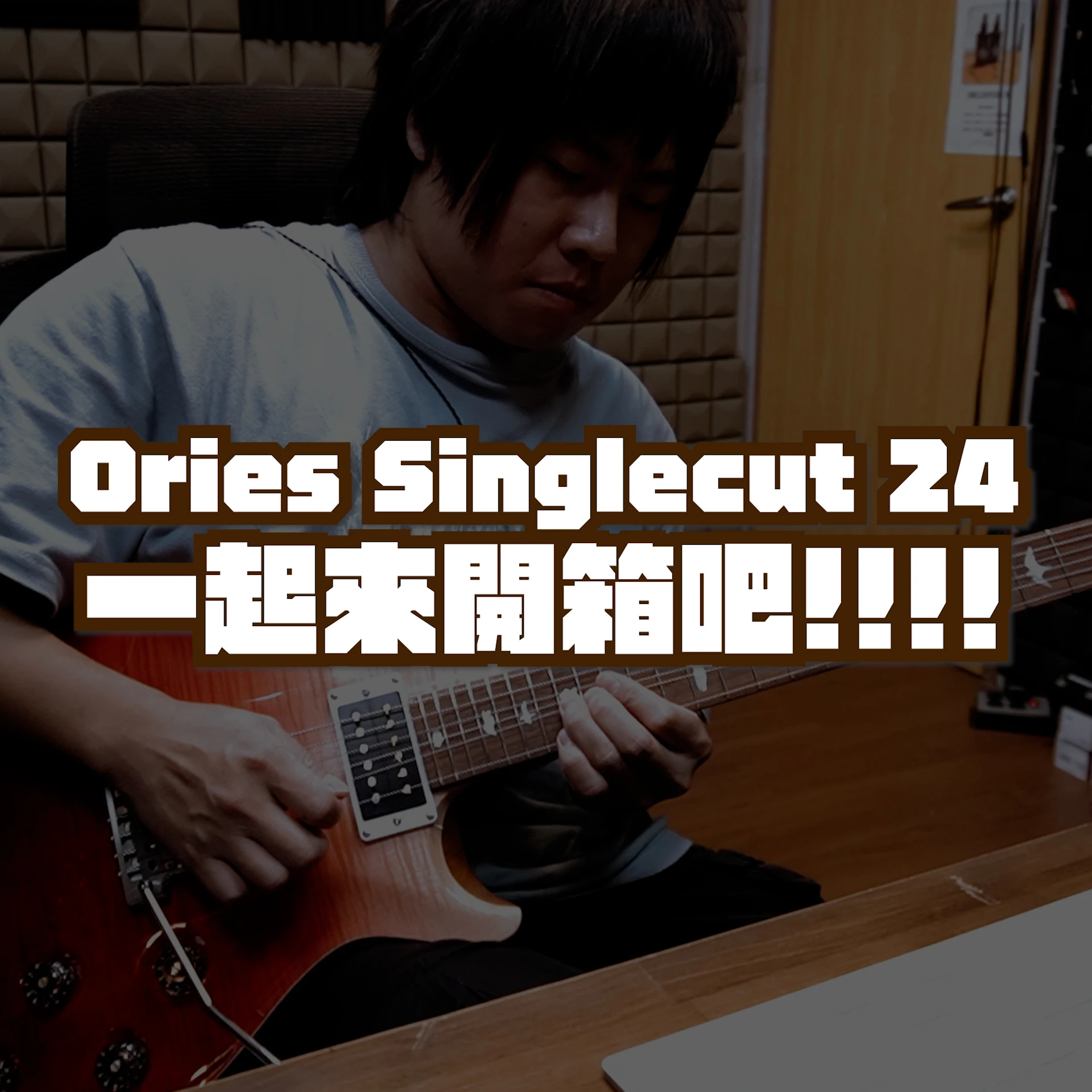 Mashu老師新的工作琴!!?一起來開箱Ories Singlecut 24吧!!!