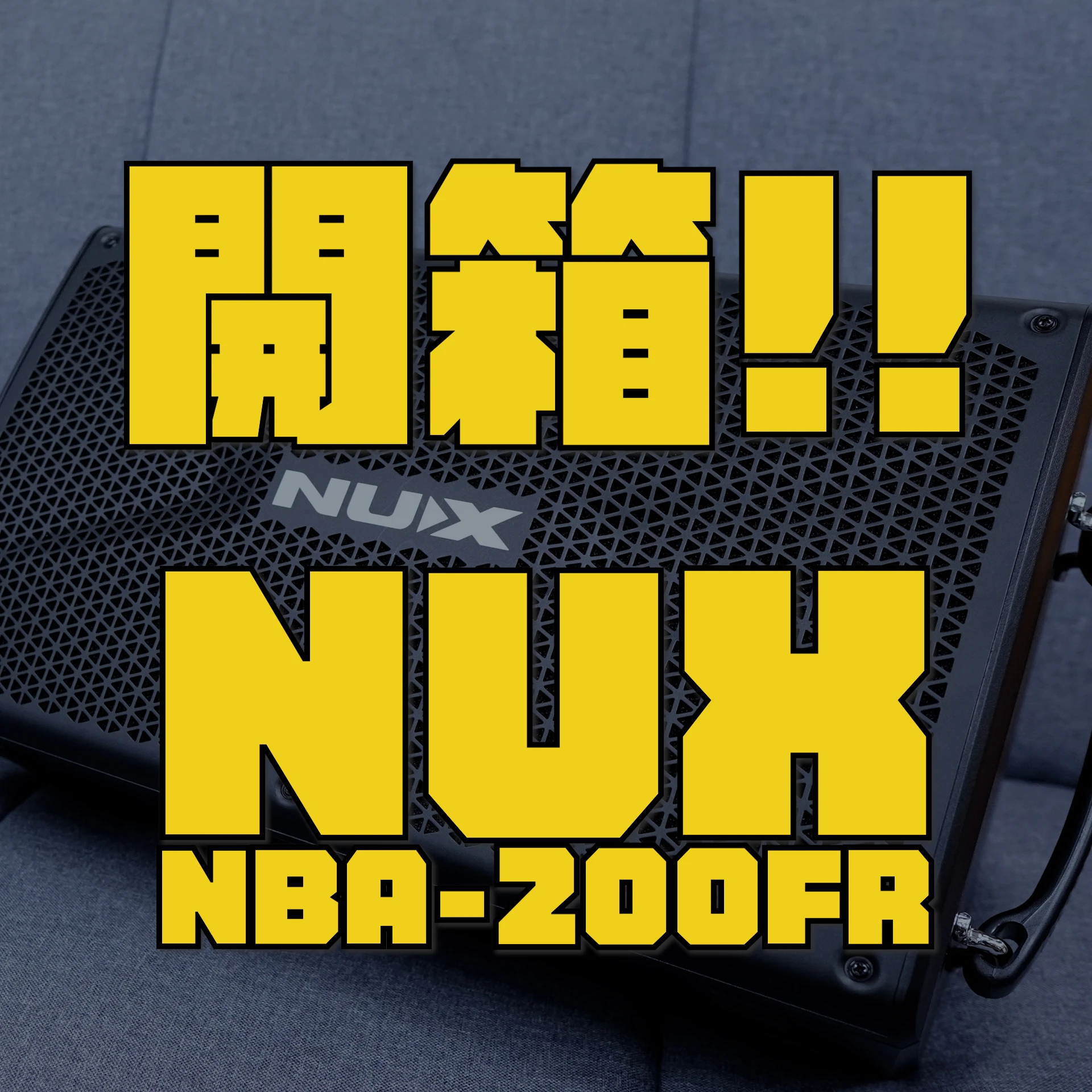 街頭藝人終極神器！開箱 NUX NBA-200FR：這規格簡直不給對手活路！