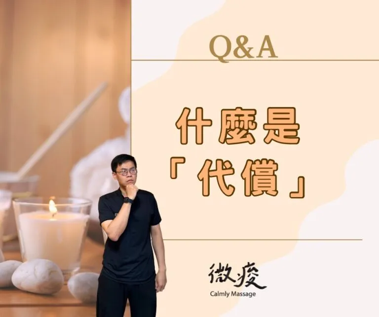 什麼是「代償」?