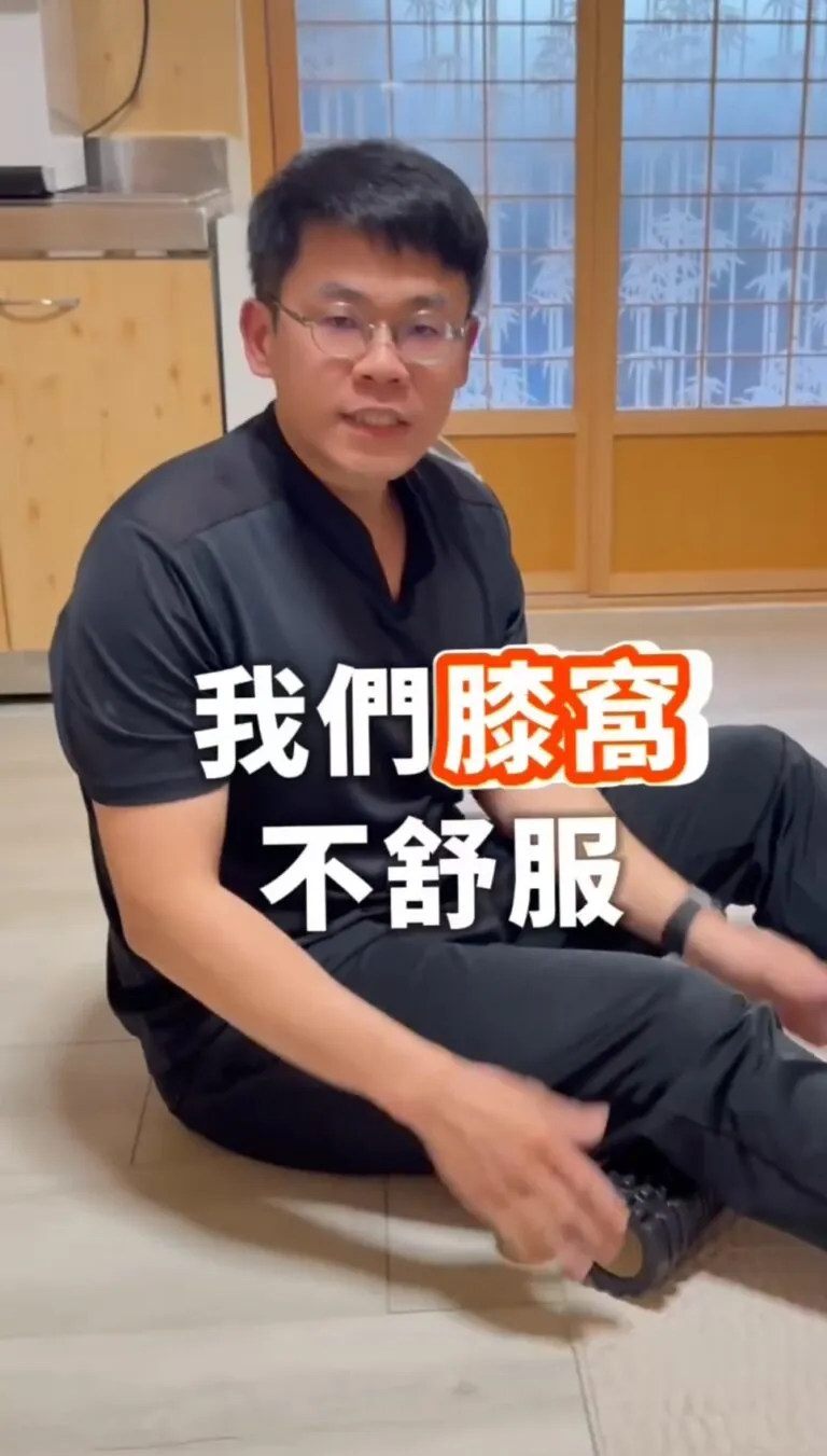 膝窩緊繃怎麼辦?
