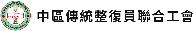 中區傳統整復員聯合工會-台中整復課程,台中整復教學,台中整復推拿證照班