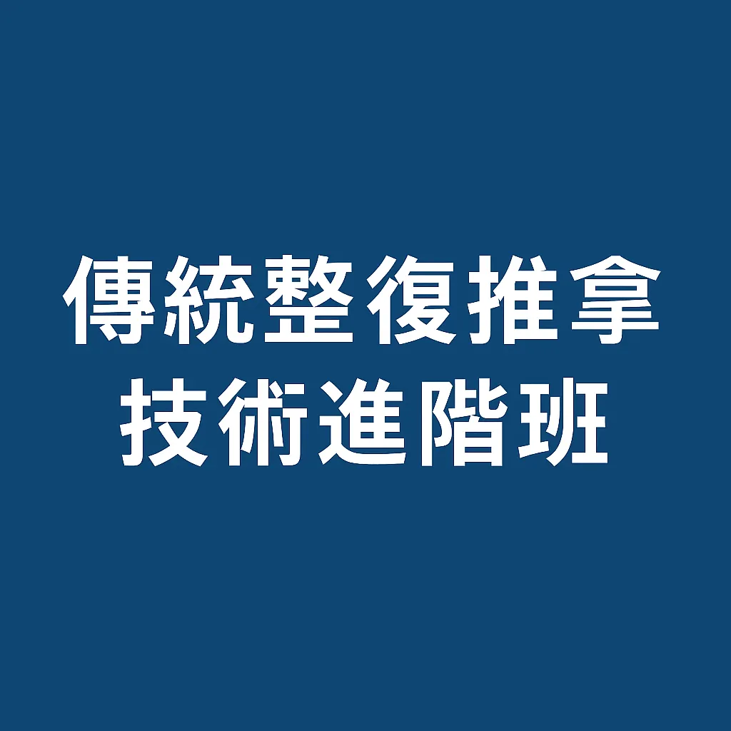 傳統整復推拿技術進階班 