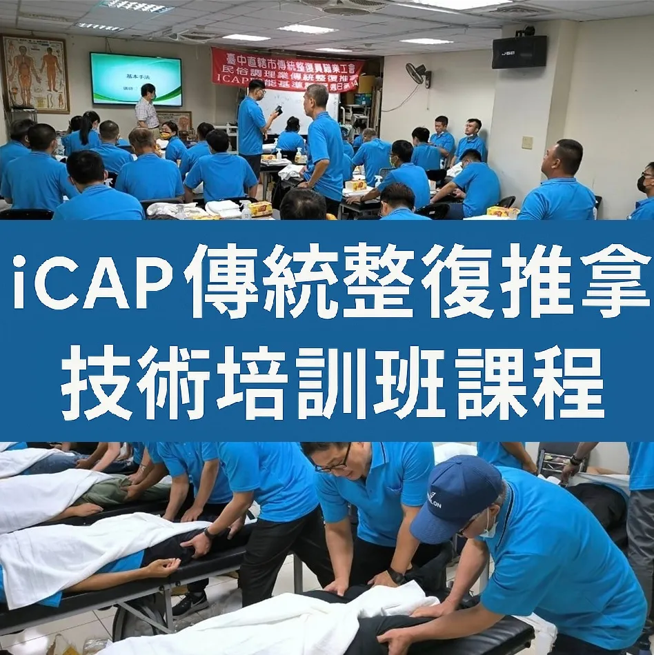 (已開課已額滿) 第20期 - iCAP傳統整復推拿技術培訓班課程