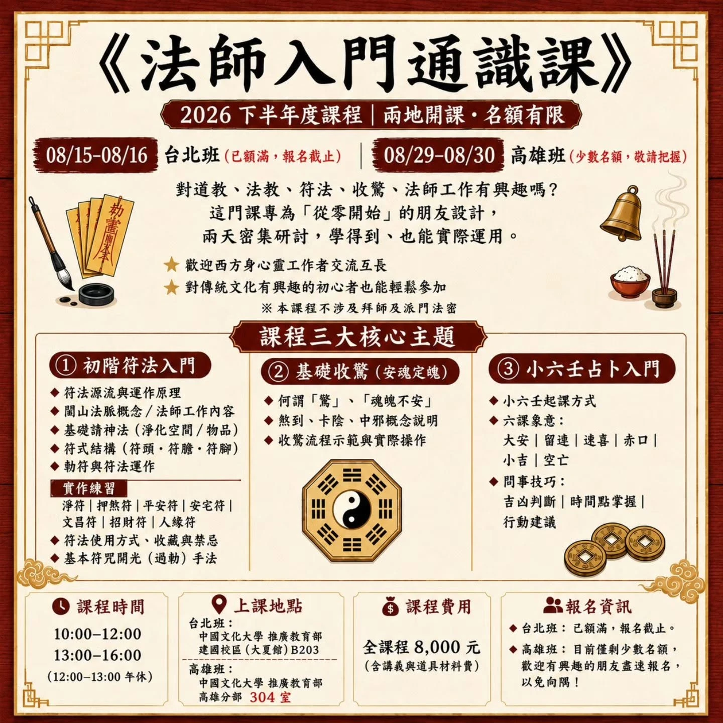 2026 法師入門通識課｜台北額滿，高雄把握最後名額
