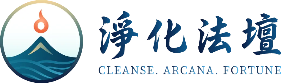 淨化法壇-補運,補財庫,陽宅風水,高雄補運,鳳山區補財庫,鳳山區陽宅風水