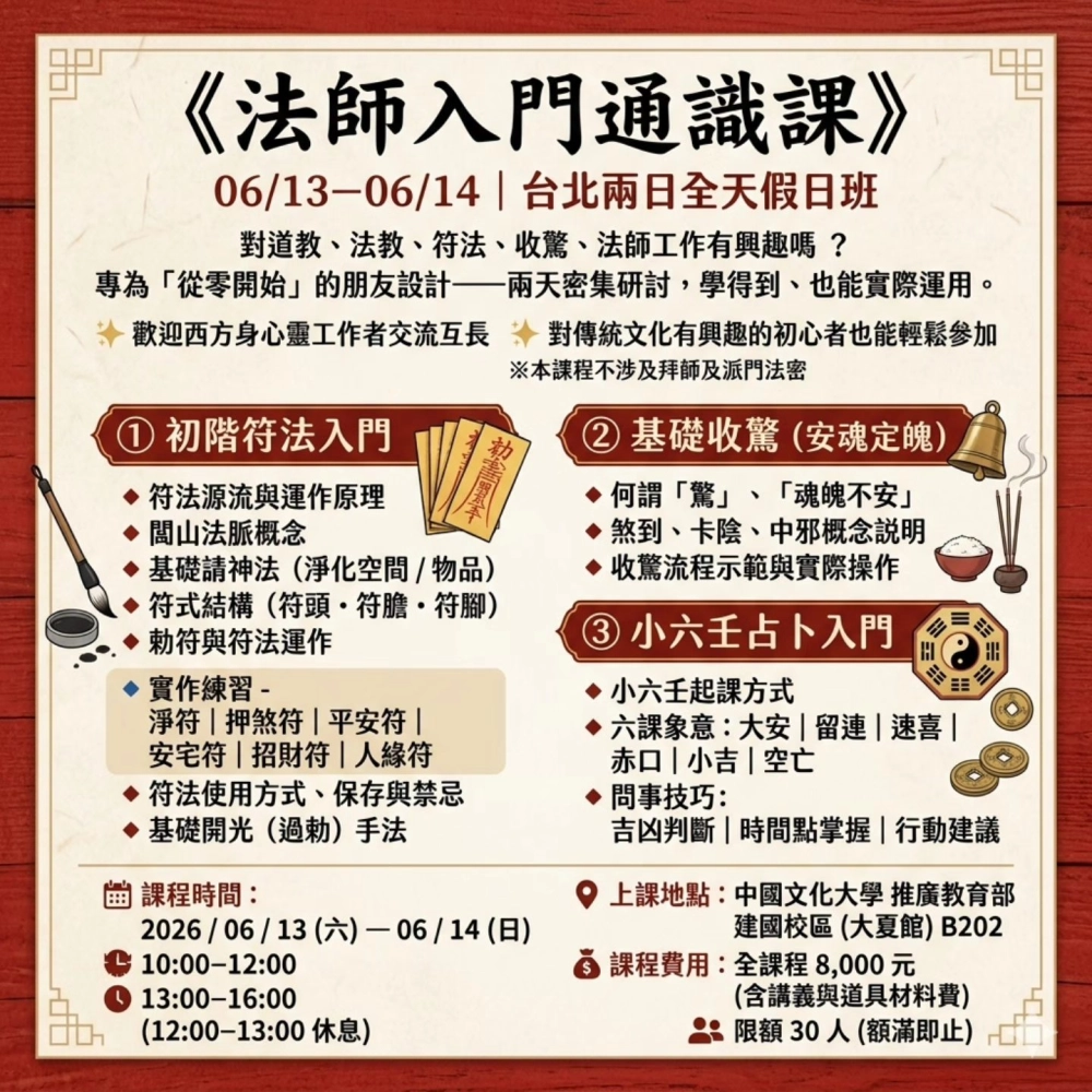 《法師入門通識課》
