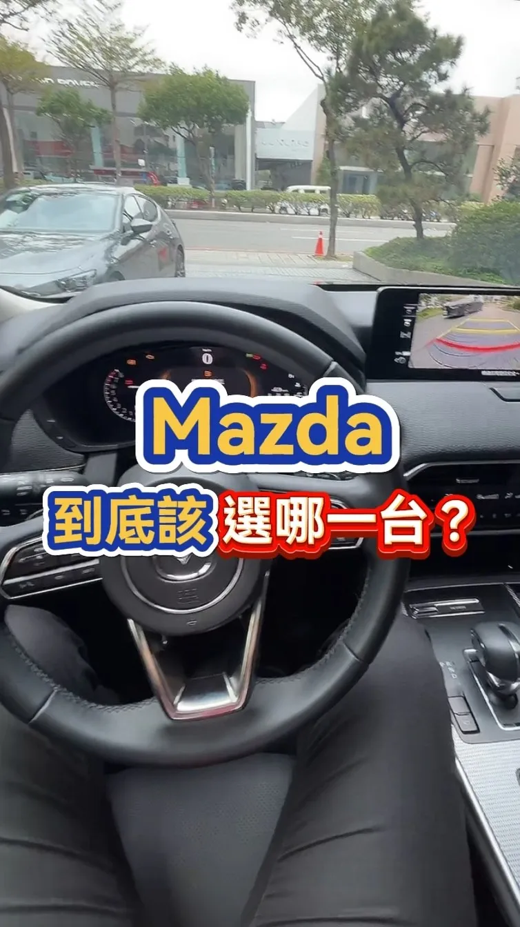 選 Mazda，最難的不是要不要買