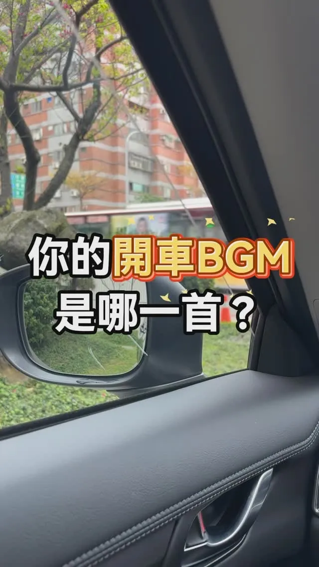 你的開車必備BGM是哪一首？