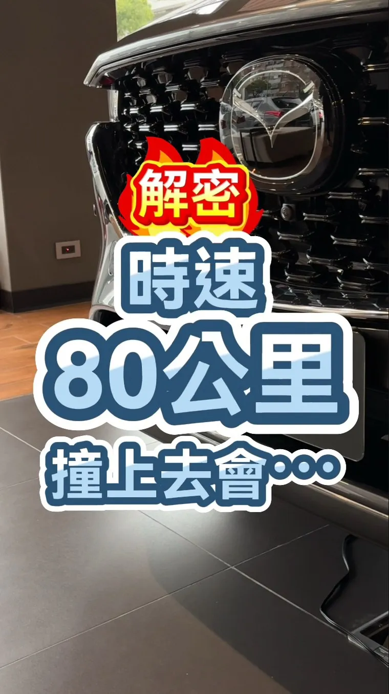 Mazda 為什麼這麼安全？