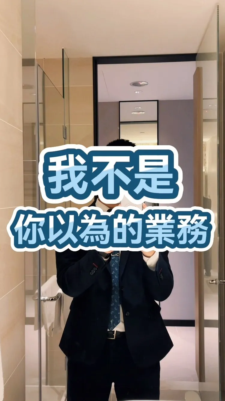 我不是你以為的業務