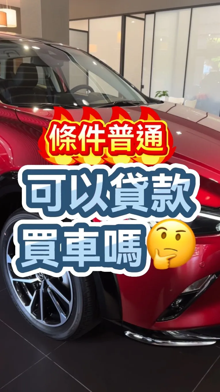 私訊我「車貸」不用擔心、不會尷尬、也不會強迫你買車