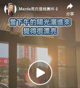 誰睜得開都快瞎了/馬自達試乘預約/桃園馬自達試乘預約