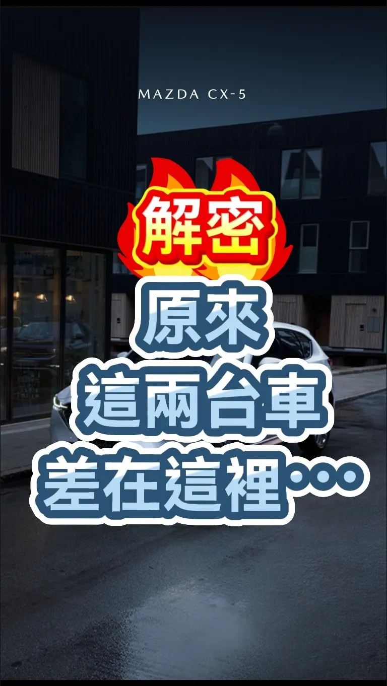 帶你感受CX-5和CX-60的底盤有多不一樣