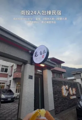 覓·自在 民宿  10-24 人數包棟