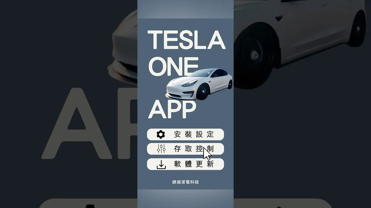 Tesla車主必看！充電樁存取控制設定教學