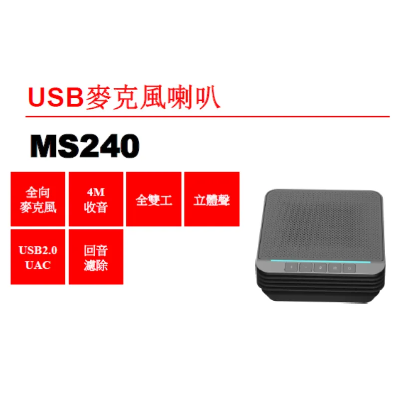 MS240 USB喇叭麥克風