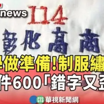 小店接受採訪 明天要開學了耶~你繡了嗎?