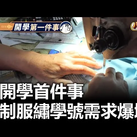 開學首件事 制服繡學號需求爆增