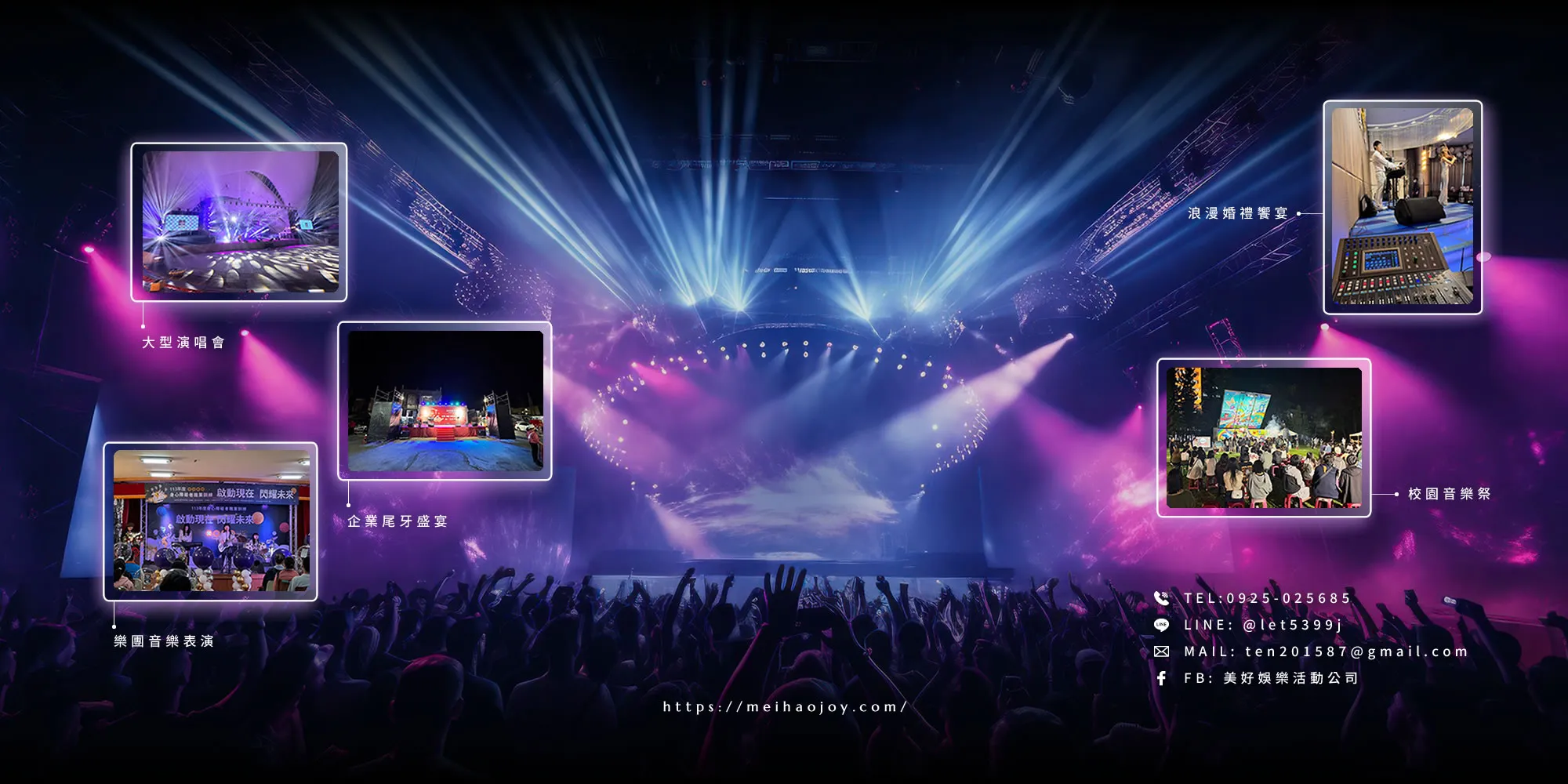美好娛樂-燈光音響,高雄燈光音響,高雄燈光音響出租,高雄帳棚出租,高雄舞台車出租