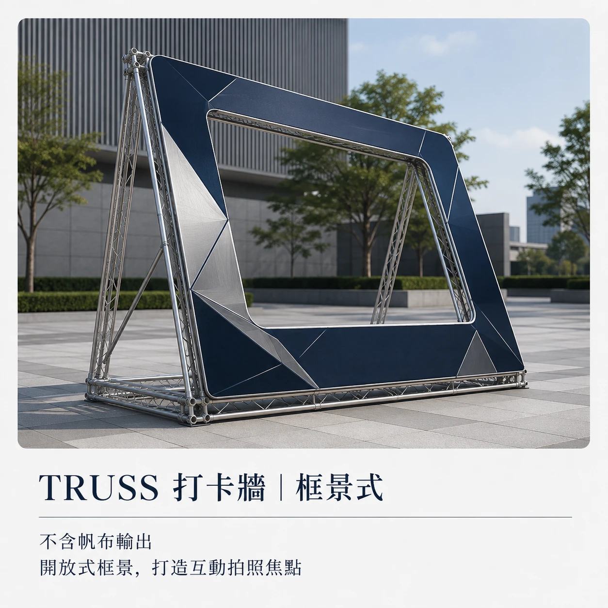 Truss★打卡牆、框景式