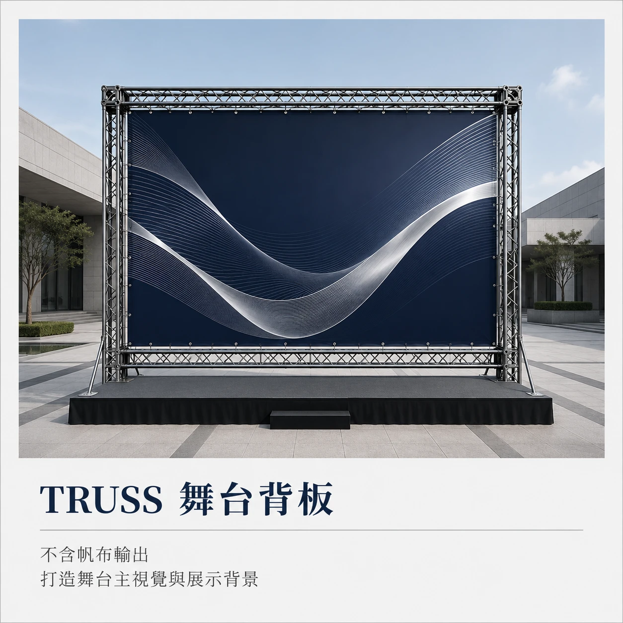 Truss★舞台主視覺背版