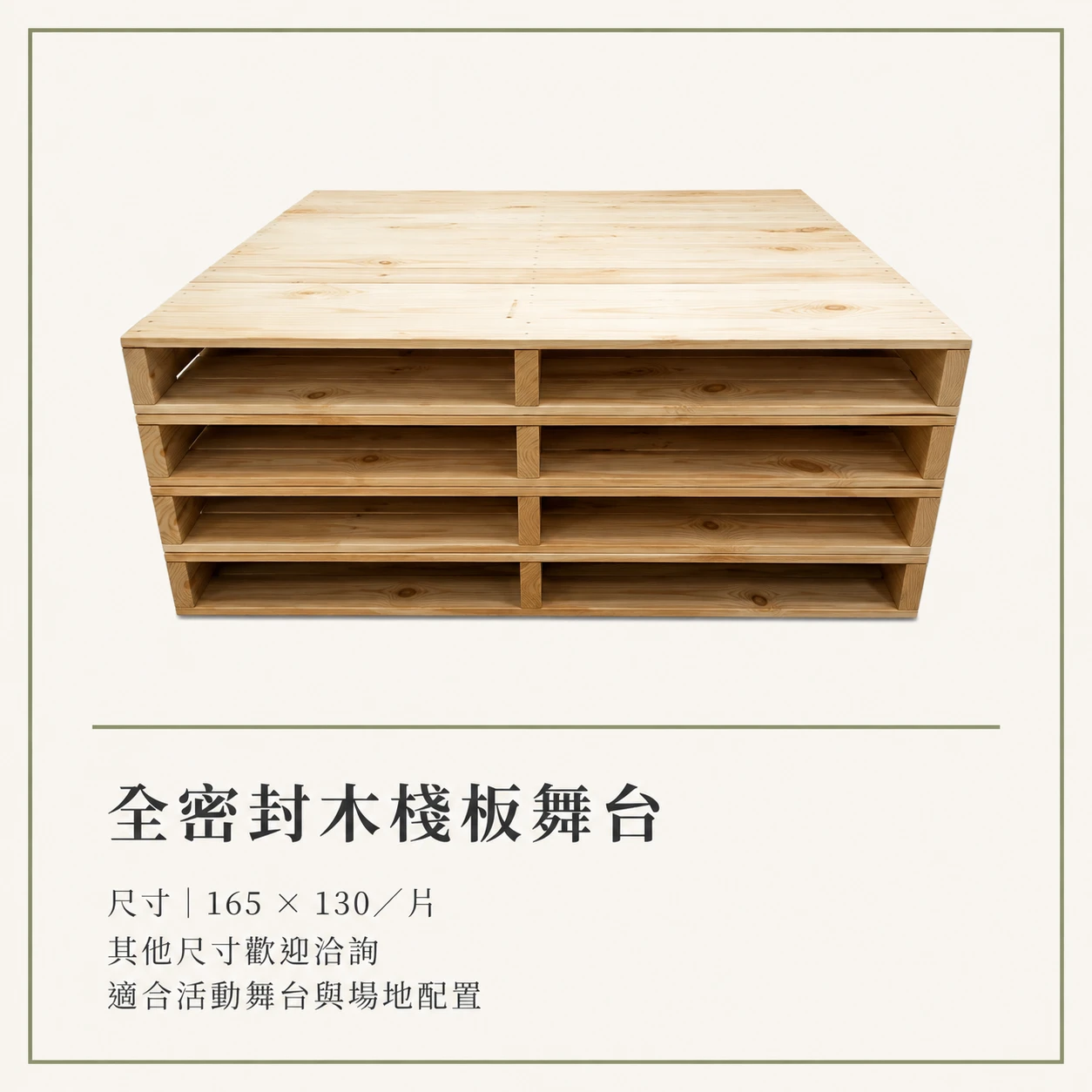 全密封木棧板舞台