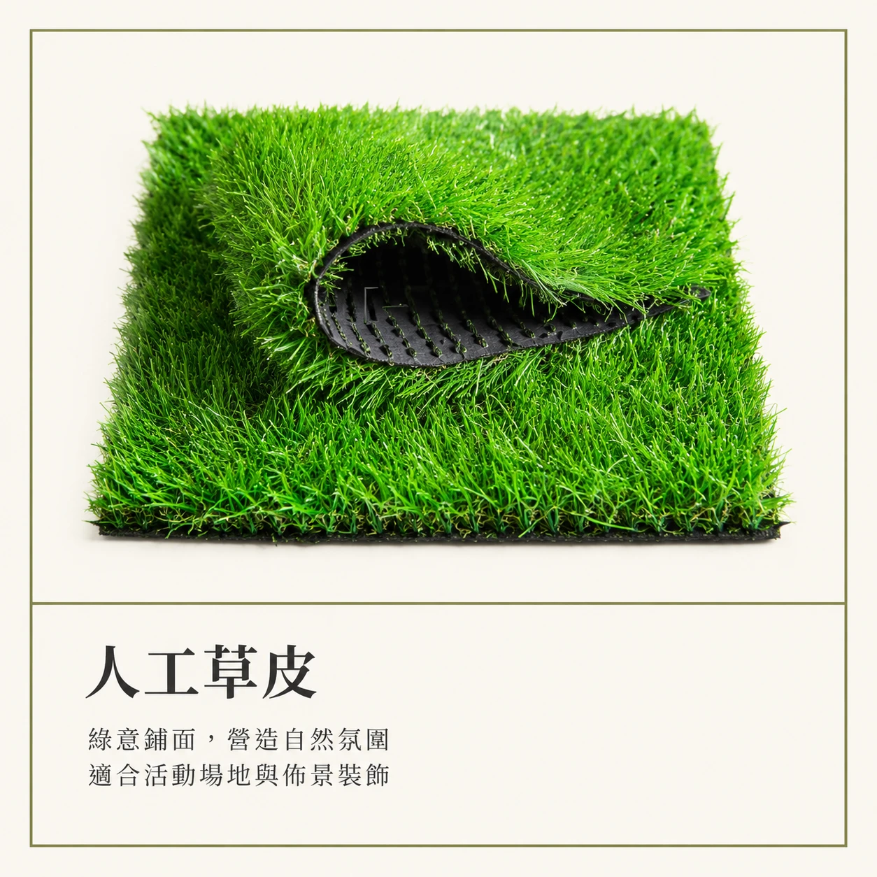人工假草皮