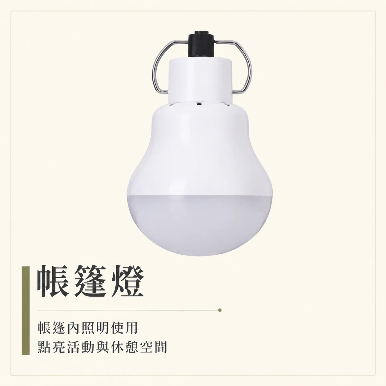 【帳棚配件】電燈