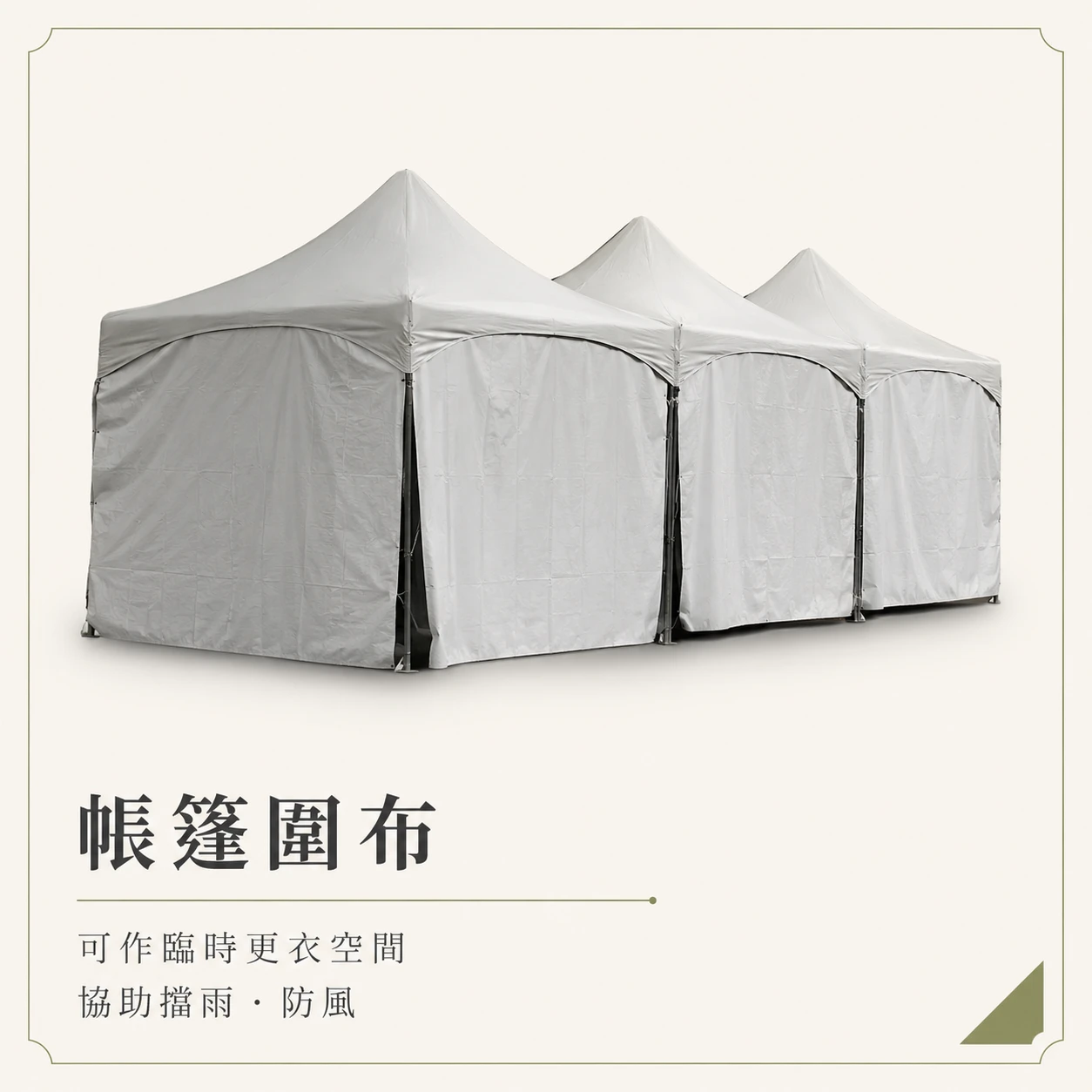 【帳棚配件】帳棚圍布