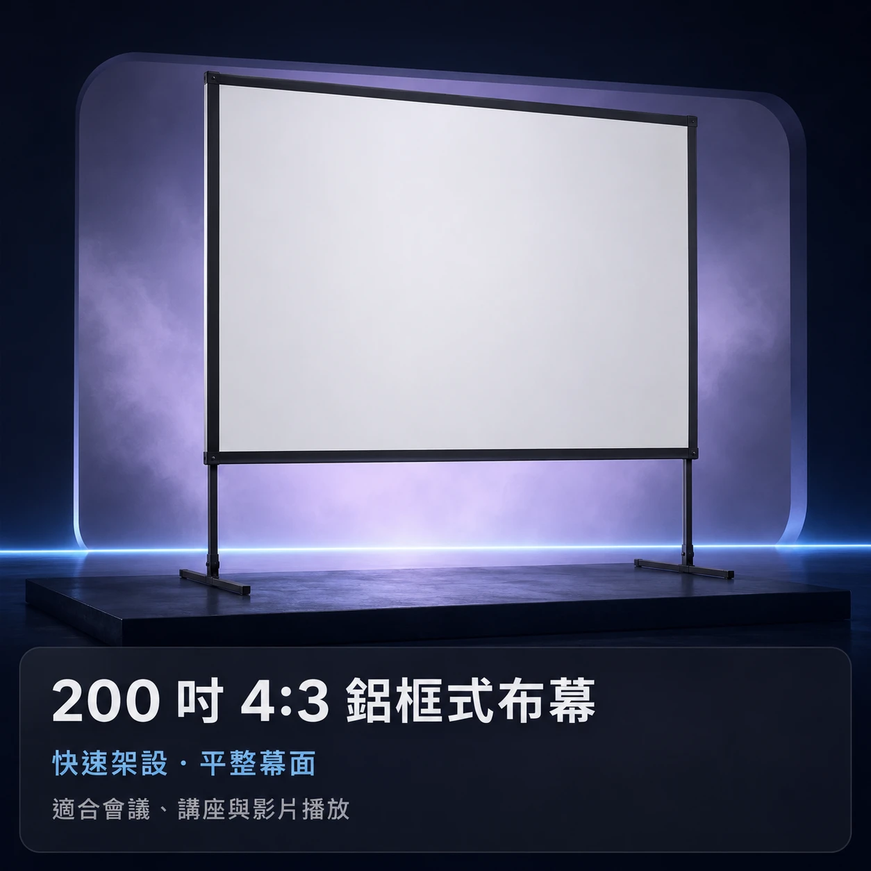投影布幕【鋁架框】◆200吋