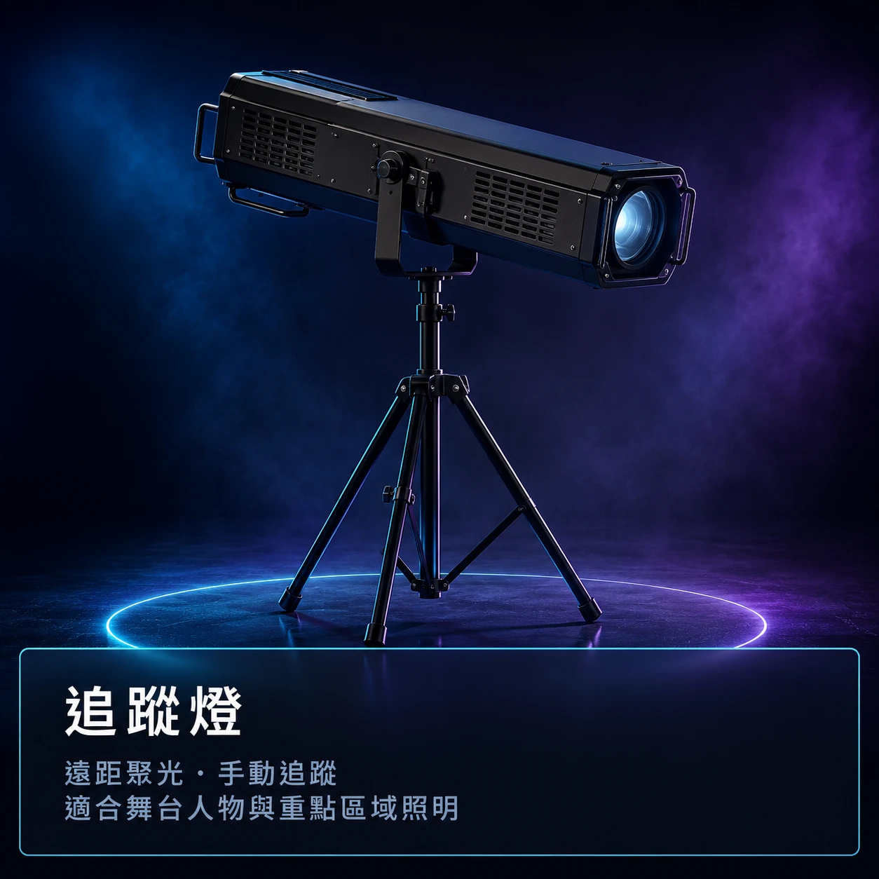 FOLLOW追蹤燈