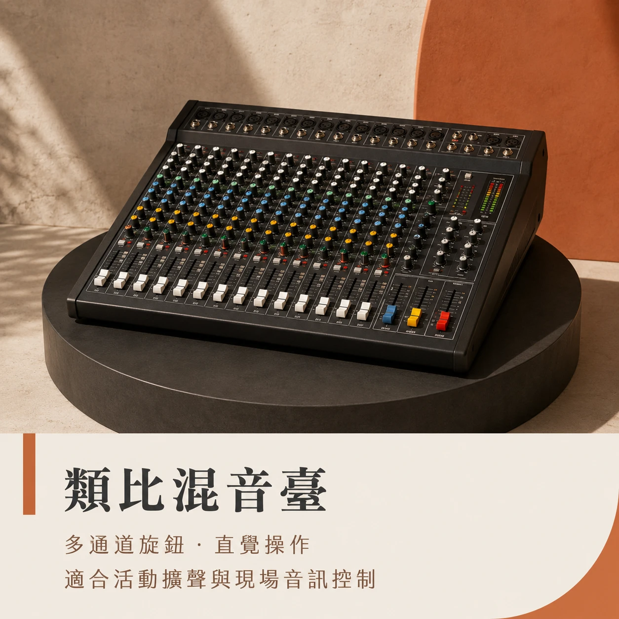 專業調音台