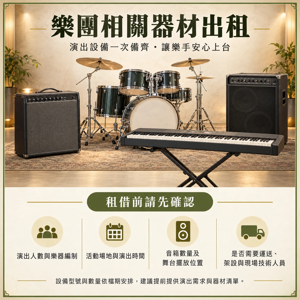 樂團相關器材出租【內文圖片觀看說明】