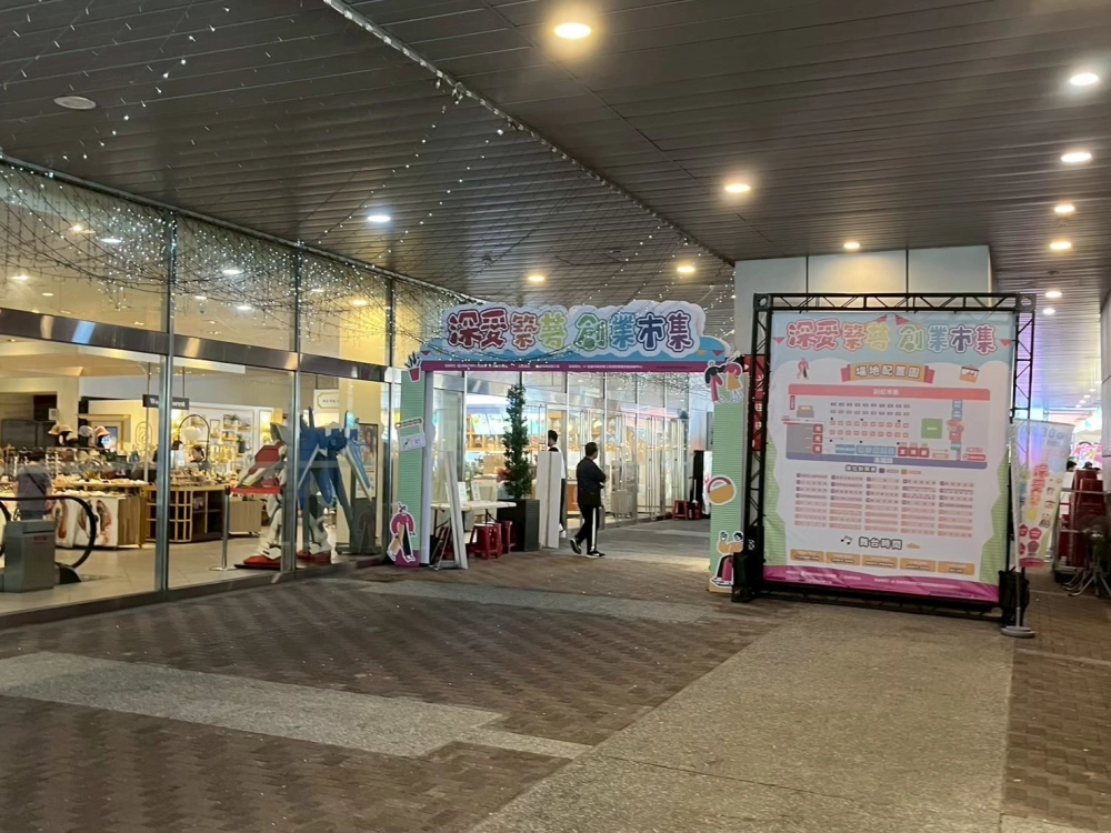 深愛築夢創業市集