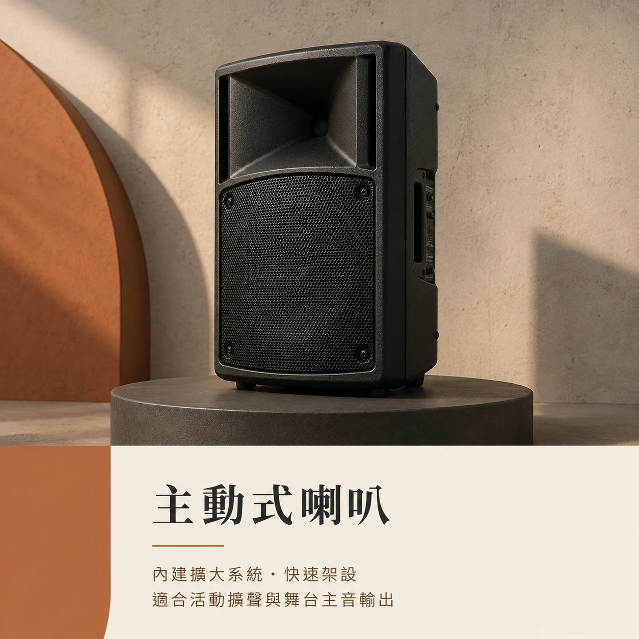 主動式喇叭