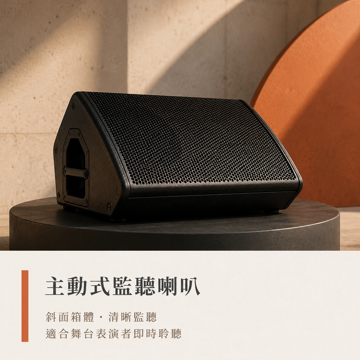 舞台監聽喇叭