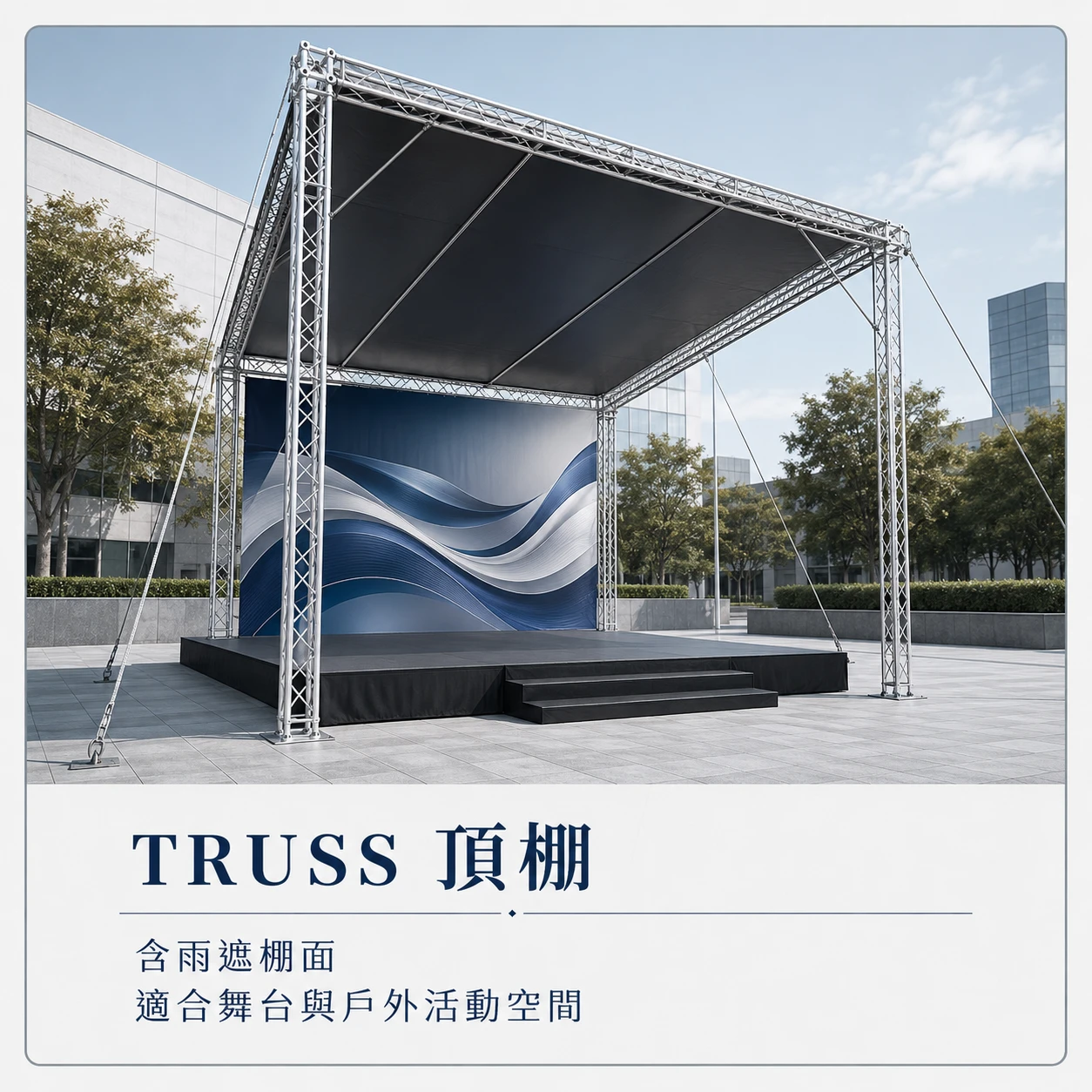 Truss★舞台屋頂結構