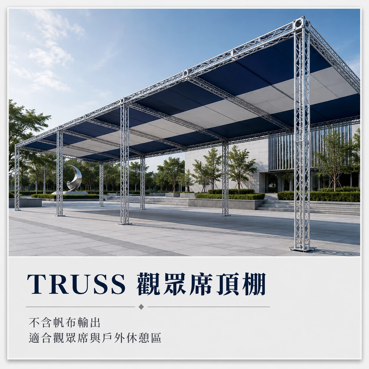 Truss★觀眾席頂棚