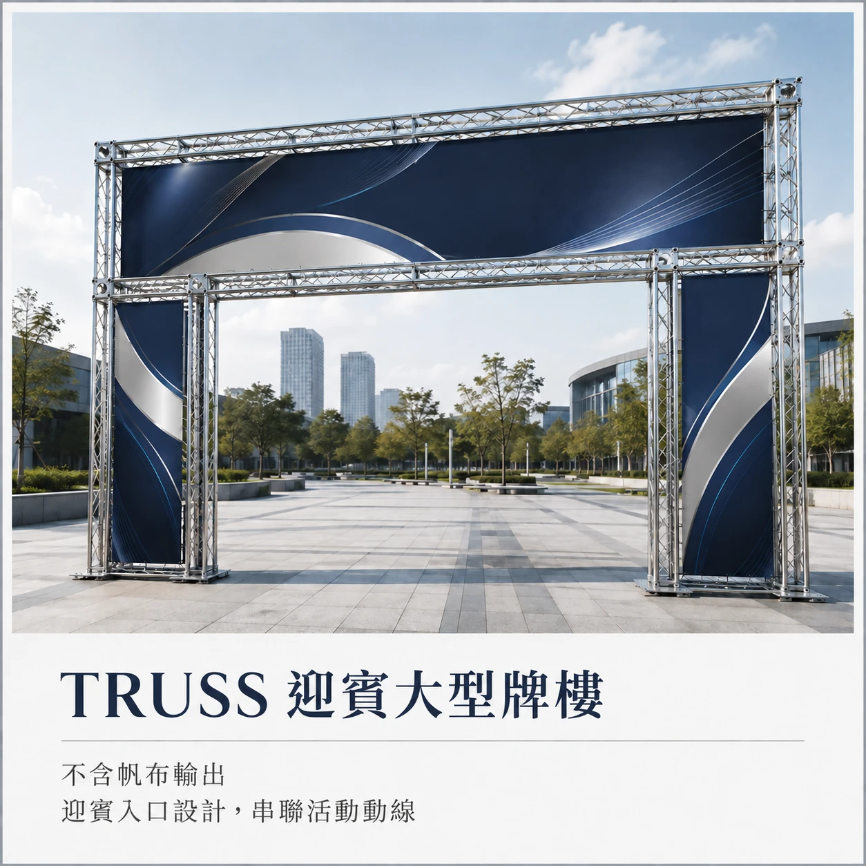 Truss★迎賓入口結構