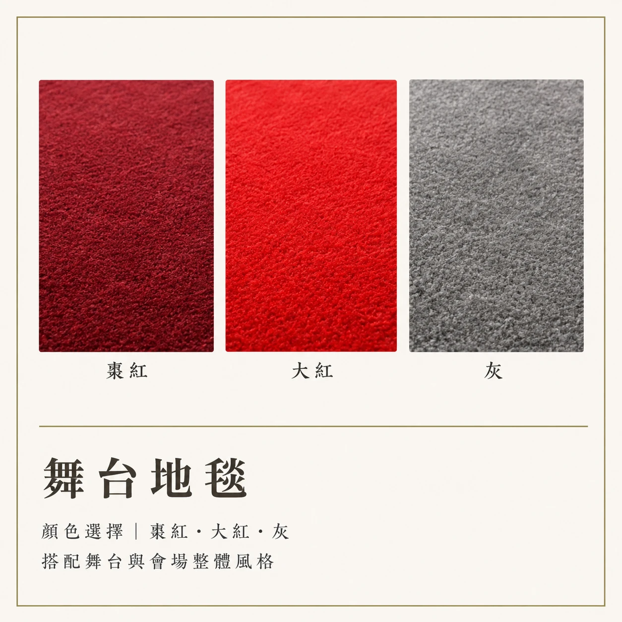 舞台專用地毯