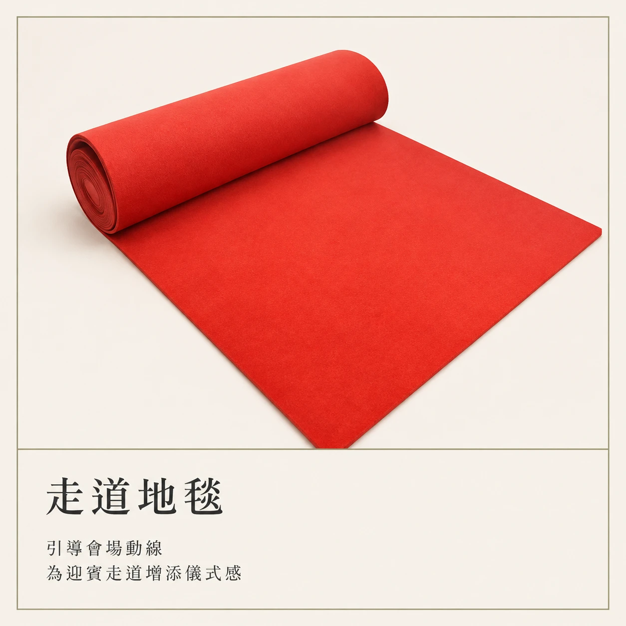 走道紅毯鋪設