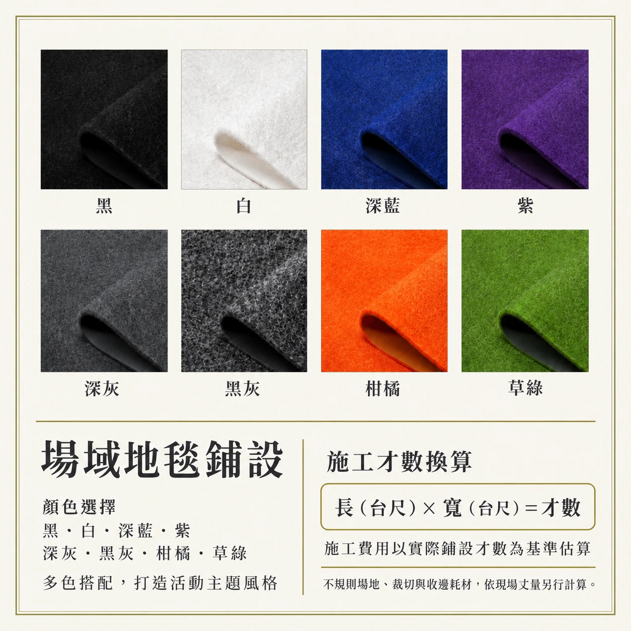 活動會場地毯鋪設