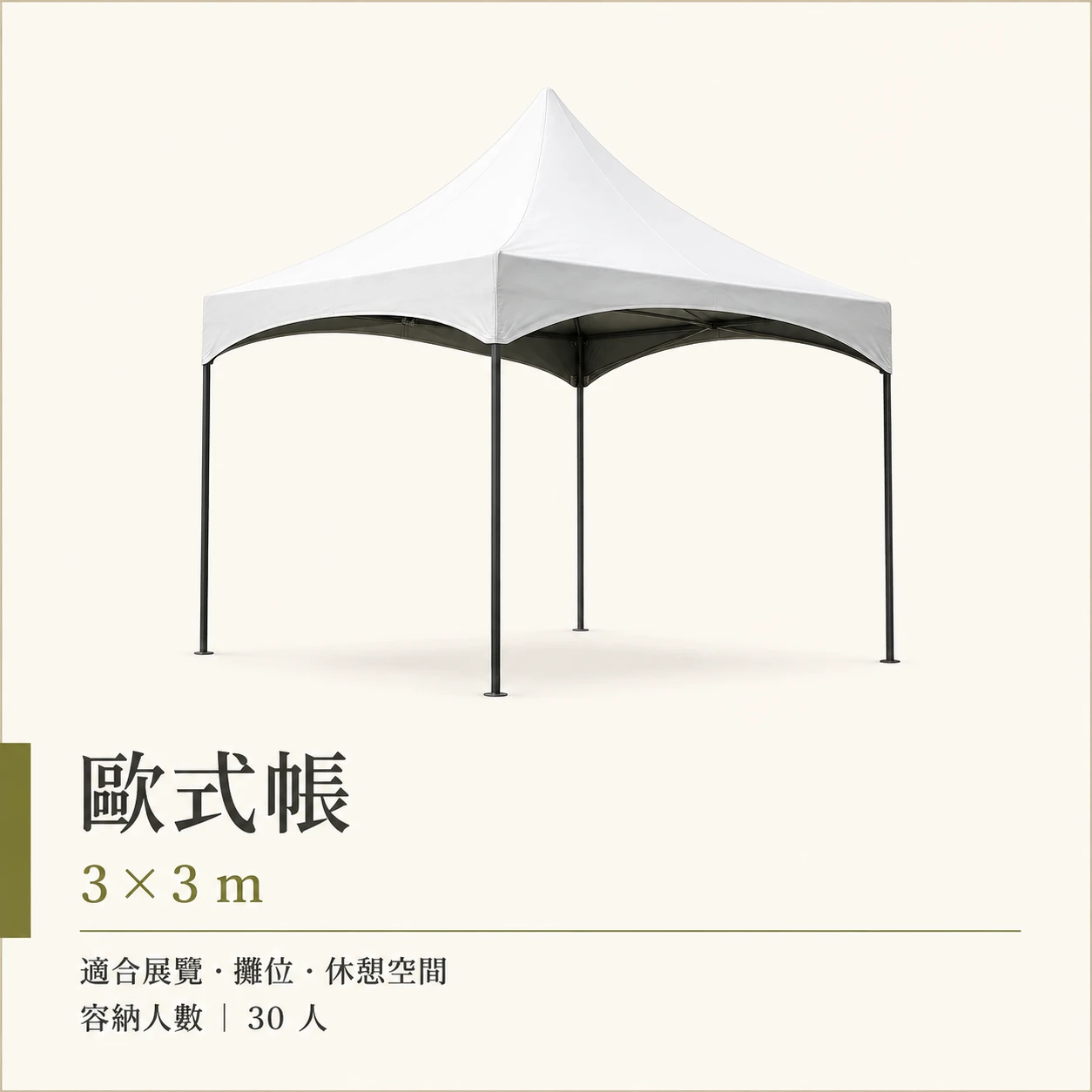 歐式帳棚